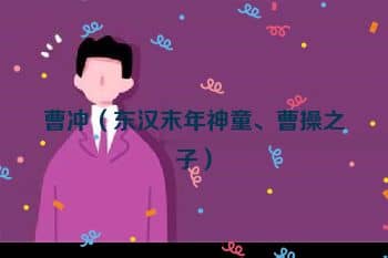 <a href=/renwu/1774.html target=_blank class=infotextkey><a href=/renwu/31332.html target=_blank class=infotextkey>曹冲</a></a>（东汉末年神童、<a href=/renwu/1694.html target=_blank class=infotextkey><a href=/renwu/31321.html target=_blank class=infotextkey>曹操</a></a>之子）