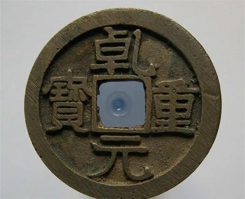 唐朝货币（乾元重宝）